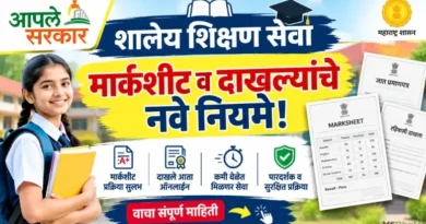 आपले सरकार शालेय शिक्षण सेवा - Aaple Sarkar School Education Services: