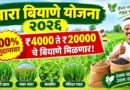 Chara Biyane Yojana 2026