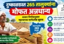 Dushkalgrast 265 Taluke Mofat Anndhanya दुष्काळग्रस्त 265 तालुक्यांना मोफत अन्नधान्य