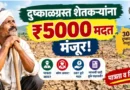 Dushkalgrast Shetkari 5000 Madat 2026