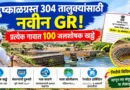 दुष्काळग्रस्त तालुक्यांमध्ये जलसंधारण कामे Dushkalgrast Taluke Jalsandharan Kame 2026