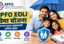EPFO EDLI Vima Yojana