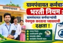 Grampanchayat Karmachari Bharti Rules