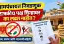 ग्रामपंचायत निवडणूक राजकीय पक्ष चिन्हावर का लढत नाहीत? (Grampanchayat Nivadnuk Rajkiya Paksh Chinhavar Ka Ladhat Nahit)