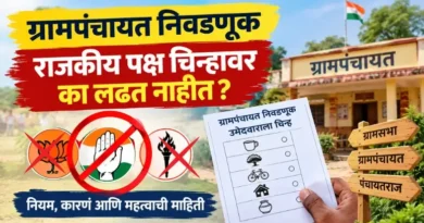 ग्रामपंचायत निवडणूक राजकीय पक्ष चिन्हावर का लढत नाहीत? (Grampanchayat Nivadnuk Rajkiya Paksh Chinhavar Ka Ladhat Nahit)