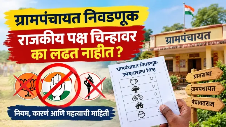 ग्रामपंचायत निवडणूक राजकीय पक्ष चिन्हावर का लढत नाहीत? (Grampanchayat Nivadnuk Rajkiya Paksh Chinhavar Ka Ladhat Nahit)