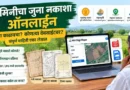 जमिनीचा जुना नकाशा ऑनलाइन डाउनलोड करण्याची प्रोसेस - Jaminicha Juna Nakasha Online
