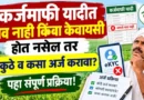 कर्जमाफी यादीत नाव नाही किंवा केवायसी होत नसेल तर कुठे व कसा अर्ज करावा? पहा संपूर्ण प्रक्रिया! Karjmafi KYC Problem Solution