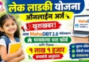 लेक लाडकी योजना ऑनलाईन अर्ज (Lek Ladaki Yojana Online Application)