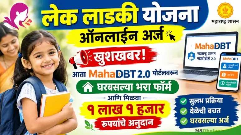 लेक लाडकी योजना ऑनलाईन अर्ज (Lek Ladaki Yojana Online Application)