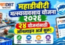 महाडीबीटी मत्स्यव्यवसाय योजना २०२६: २४ योजनांसाठी ऑनलाइन अर्ज सुरू! MahaDBT Matsyavyavsay Yojana 2026