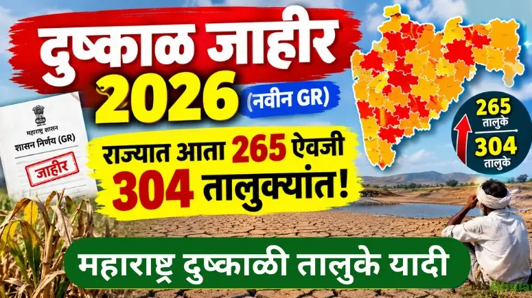 महाराष्ट्र दुष्काळी तालुके यादी 2026 - Maharashtra Dushkali Taluka List 2026
