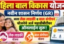 महिला बाल विकास योजना 2026: आता महाडीबीटीवर ऑनलाईन अर्ज सुरू; पहा नवीन शासन निर्णय (GR) महिला बाल विकास योजना 2026 Mahila Bal Vikas Vibhag Yojana 2026
