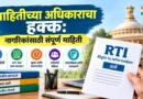 Mahitichya Adhikaracha Hakk