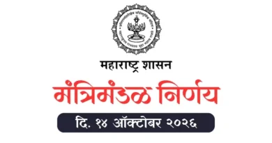 Mantrimandal Nirnay 14 October 2026