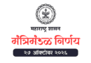 Mantrimandal Nirnay 27 October 2026