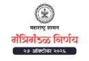 Mantrimandal Nirnay 27 October 2026