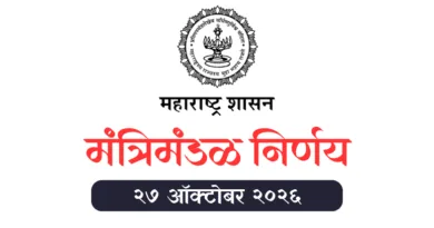 Mantrimandal Nirnay 27 October 2026