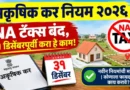 अकृषिक कर नियम २०२६ (NA Tax Rule 2026)