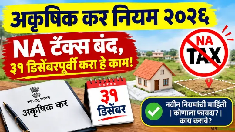 अकृषिक कर नियम २०२६ (NA Tax Rule 2026)