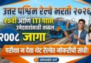 North Western Railway Bharti 2026