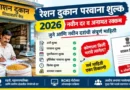 Ration Shop License Fees 2026 रेशन दुकान परवाना शुल्क 2026
