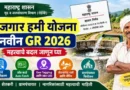 Rojgar Hami Yojana New GR 2026 रोजगार हमी योजना