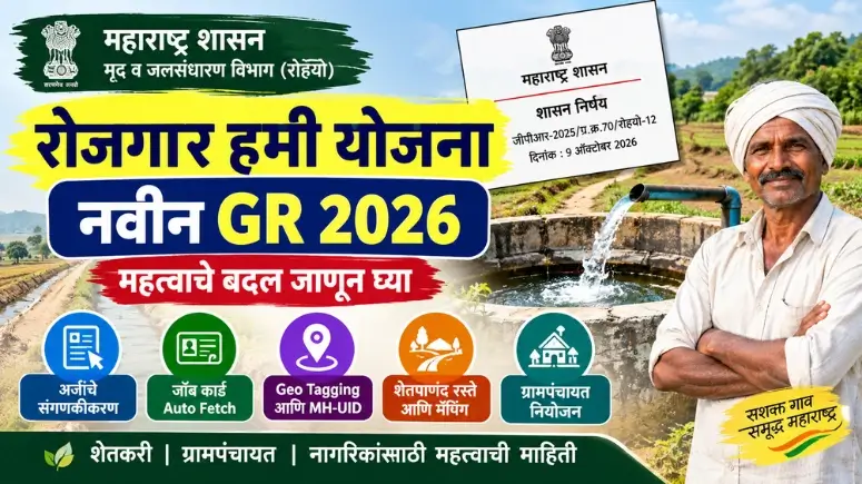 Rojgar Hami Yojana New GR 2026 रोजगार हमी योजना