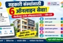सहकारी संस्था ऑनलाइन सेवा 2026 (Sahakari Sanstha Online Seva 2026)
