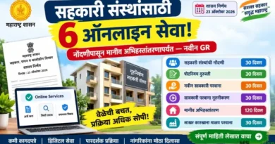 सहकारी संस्था ऑनलाइन सेवा 2026 (Sahakari Sanstha Online Seva 2026)
