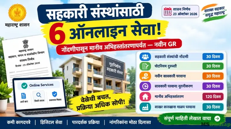 सहकारी संस्था ऑनलाइन सेवा 2026 (Sahakari Sanstha Online Seva 2026)