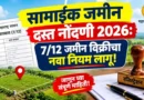 सामाईक जमीन दस्त नोंदणी (Samaik Jamin Dast Nondani)