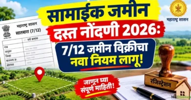 सामाईक जमीन दस्त नोंदणी (Samaik Jamin Dast Nondani)