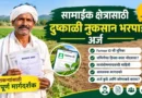 सामाईक क्षेत्रासाठी दुष्काळी नुकसान भरपाई अर्ज Samaik Kshetra Dushkali Nuksan Bharpai Arj