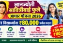ज्ञानज्योती सावित्रीबाई फुले आधार योजना 2026 - Savitribai Phule Aadhaar Yojana 2026