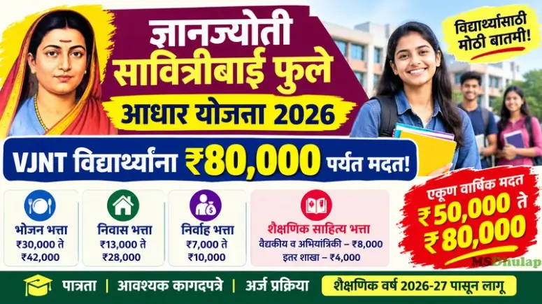 ज्ञानज्योती सावित्रीबाई फुले आधार योजना 2026 - Savitribai Phule Aadhaar Yojana 2026