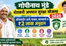 शेतकरी अपघात सुरक्षा सानुग्रह योजना ऑनलाईन अर्ज (Gopinath Munde Shetkari Apghat Suraksha Sanugrah Yojana Online Arj)