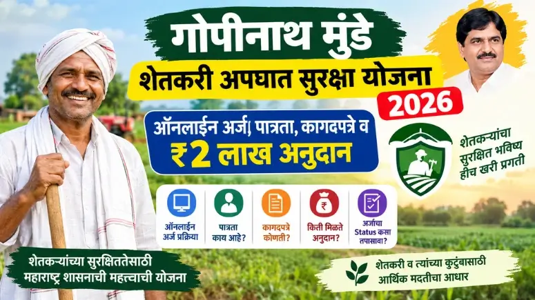शेतकरी अपघात सुरक्षा सानुग्रह योजना ऑनलाईन अर्ज (Gopinath Munde Shetkari Apghat Suraksha Sanugrah Yojana Online Arj)