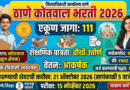 Thane Kotwal Bharti 2026