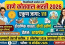Thane Kotwal Bharti 2026