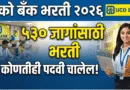युको बँकेत अप्रेंटिस पदांच्या 530 जागांसाठी भरती UCO Bank Apprentice Bharti 2026