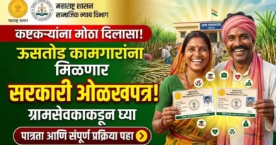 ऊसतोड कामगार ओळखपत्र - Ustod Kamgar Identity Card:
