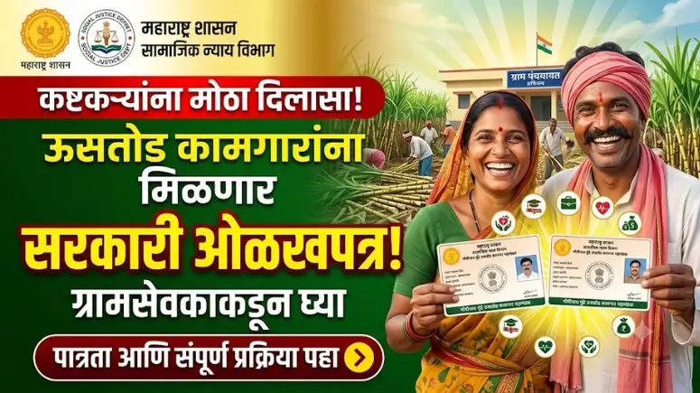 ऊसतोड कामगार ओळखपत्र - Ustod Kamgar Identity Card: