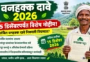 वनहक्क दावे 2026 (Vanhakk Dave)