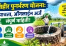 विहीर पुनर्भरण योजना - Vihir Punarbharn Yojana
