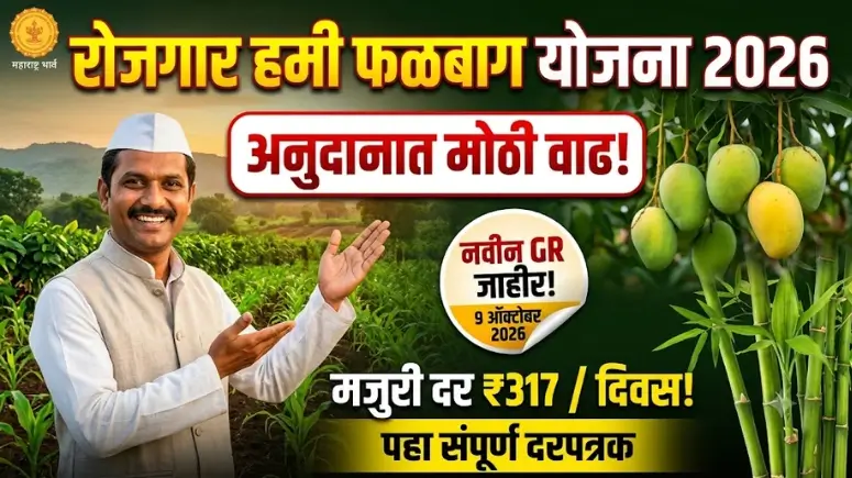 रोजगार हमी योजना फळबाग लागवड 2026 - Rojgar Hami Yojana Falbag Lagwad 2026